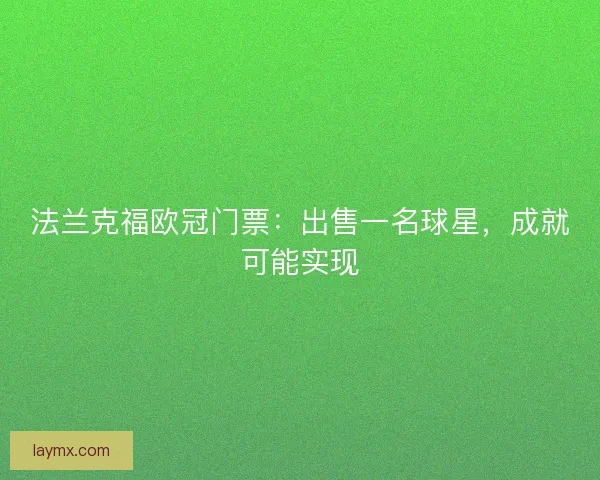 法兰克福欧冠门票：出售一名球星，成就可能实现